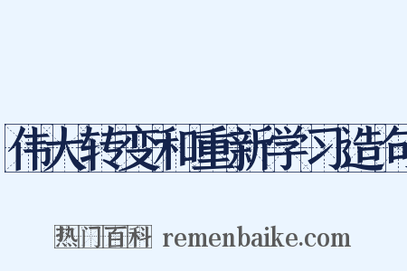 伟大转变和重新学习造句是什么意思的图片